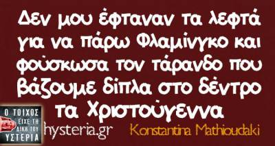 Τα παραλειπόμενα της Τρίτης από το ελληνικό ίντερνετ