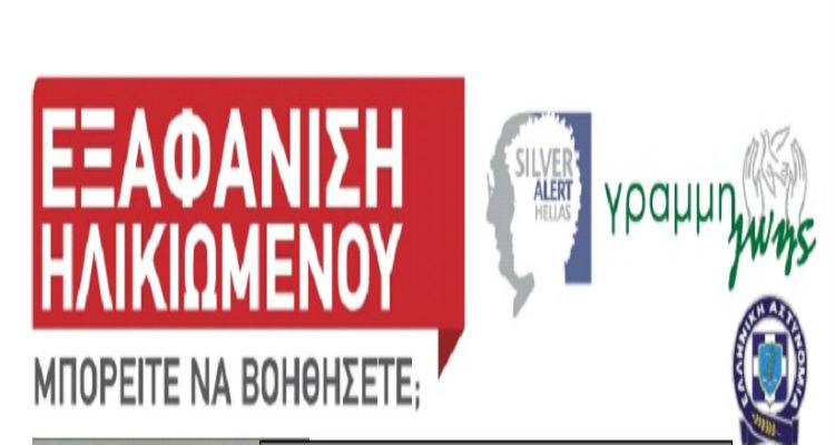 Silver Alert: &Epsilon;&xi;&alpha;&phi;ά&nu;&iota;&sigma;&eta; &Lambda;&eta;&mu;&nu;&iota;&omicron;ύ &sigma;&tau;&eta; &Alpha;&theta;ή&nu;&alpha;