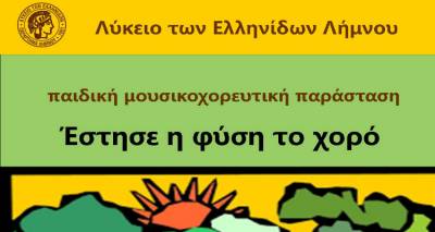 «Έστησε η φύση το χορό»: Παιδική μουσικοχορευτική παράσταση από το Λύκειο Ελληνίδων Λήμνου