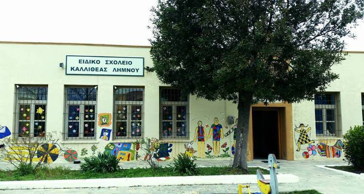 ΣΕΠΕ Λήμνου για τα «Κτιριακά προβλήματα του Ειδικού Σχολείου Καλλιθέας»