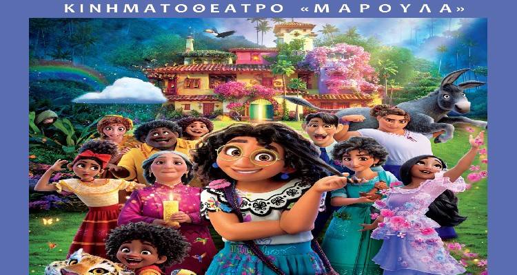 ENCANDO: Ένας κόσμος μαγικός στο κινηματοθέατρο &quot;Μαρούλα&quot;
