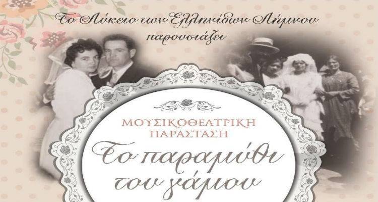 «Το παραμύθι του Γάμου» μοιράζει προσκλητήρια |Ξεκινάει η διανομή δελτίων εισόδου της παράσταση του ΛτΕ Λήμνου