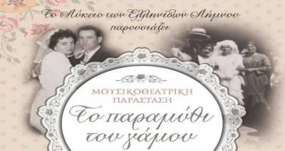 «Το παραμύθι του Γάμου» μοιράζει προσκλητήρια |Ξεκινάει η διανομή δελτίων εισόδου της παράσταση του ΛτΕ Λήμνου