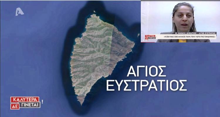 Η Δήμαρχος Αγίου Ευστρατίου στον Alpha για τον κορωνοϊό