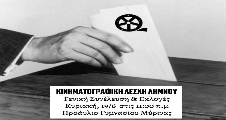 Αύριο οι εκλογές της Κινηματογραφική Λέσχη Λήμνου