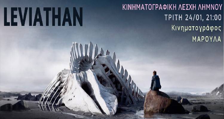 Κινηματογραφική Λέσχη Λήμνου: &quot;Λεβιάθαν&quot; | Η πρώτη προβολή για το 2023