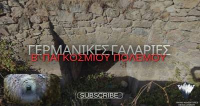 Λήμνος: Γνωρίστε Γερμανικές γαλαρίες του Β&#039; παγκοσμίου πολέμου!