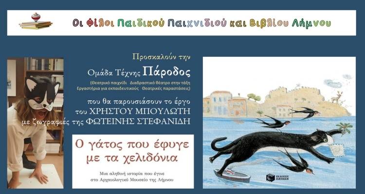 Η Ομάδα Τέχνης ΠΑΡΟΔΟΣ στη Λήμνο | Μέρες χαράς και θεατρικής έκφρασης για τα παιδιά του νησιού