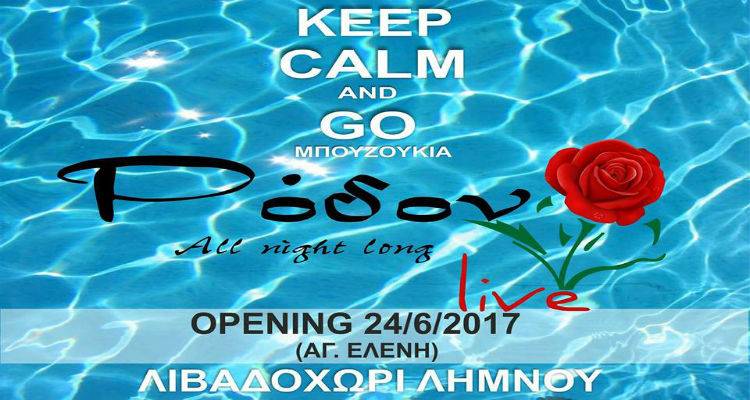 &Tau;&alpha; &beta;&rho;ά&delta;&iota;&alpha; &tau;&omicron;&upsilon; &kappa;&alpha;&lambda;&omicron;&kappa;&alpha;&iota;&rho;&iota;&omicron;ύ &sigma;&tau;&eta; &Lambda;ή&mu;&nu;&omicron; έ&chi;&omicron;&upsilon;&nu; ή&chi;&omicron;&upsilon;&sigmaf; &laquo;&Rho;ό&delta;&omicron;&nu; live&raquo; | Opening &Sigma;ά&beta;&beta;&alpha;&tau;&omicron; 24 &Iota;&omicron;&upsilon;&nu;ί&omicron;&upsilon;