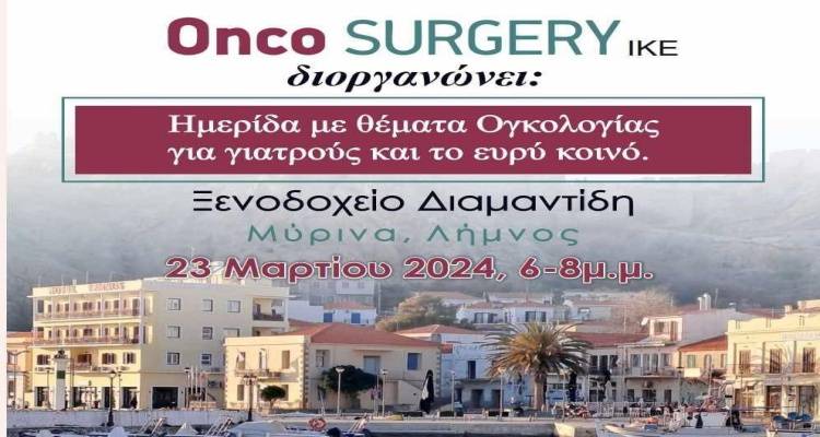 Ημερίδα στη Λήμνο με θέμα «Καρκίνος: Ποιος είσαι; Που ζεις, Πώς ζεις;