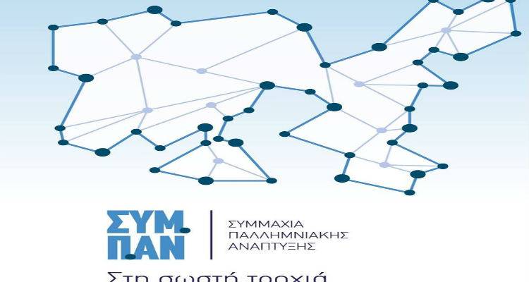 Ανοιχτή γιορτή για τη Λήμνο από το ΣΥΜ.ΠΑ.Ν