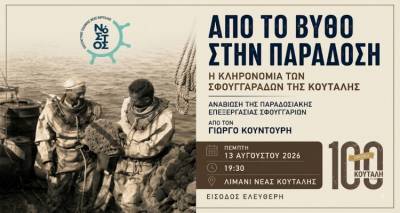 &laquo;&Alpha;&pi;ό &tau;&omicron; &Beta;&upsilon;&theta;ό &sigma;&tau;&eta;&nu; &Pi;&alpha;&rho;ά&delta;&omicron;&sigma;&eta;&raquo;: &Alpha;&nu;&alpha;&beta;&iota;ώ&nu;&epsilon;&iota; &eta; &tau;έ&chi;&nu;&eta; &tau;&eta;&sigmaf; &epsilon;&pi;&epsilon;&xi;&epsilon;&rho;&gamma;&alpha;&sigma;ί&alpha;&sigmaf; &sigma;&phi;&omicron;&upsilon;&gamma;&gamma;&alpha;&rho;&iota;ώ&nu; &sigma;&tau;&eta; &Nu;έ&alpha; &Kappa;&omicron;ύ&tau;&alpha;&lambda;&eta;