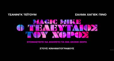 &Alpha;&pi;ό &sigma;ή&mu;&epsilon;&rho;&alpha; &sigma;&tau;&omicron; &laquo;&Mu;&alpha;&rho;&omicron;ύ&lambda;&alpha;&raquo;: MAGIC MIKE: &Omicron; &Tau;&Epsilon;&Lambda;&Epsilon;&Upsilon;&Tau;&Alpha;&Iota;&Omicron;&Sigma; &Chi;&Omicron;&Rho;&Omicron;&Sigma; (&Delta;&Rho;&Alpha;&Mu;&Alpha;&Tau;&Iota;&Kappa;&Eta; )