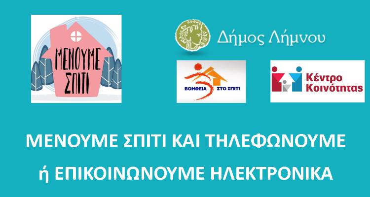Λήμνος – Κορωνοϊός: Μέτρα ενίσχυσης κοινωνικής φροντίδας και αλληλεγγύης