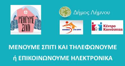 Λήμνος – Κορωνοϊός: Μέτρα ενίσχυσης κοινωνικής φροντίδας και αλληλεγγύης