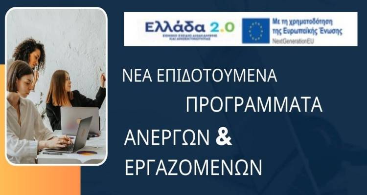 Λήμνος: Νέο επιδοτούμενο πρόγραμμα για ανέργους και εργαζομένους | Εκπαιδευτικό επίδομα έως 750 ευρώ