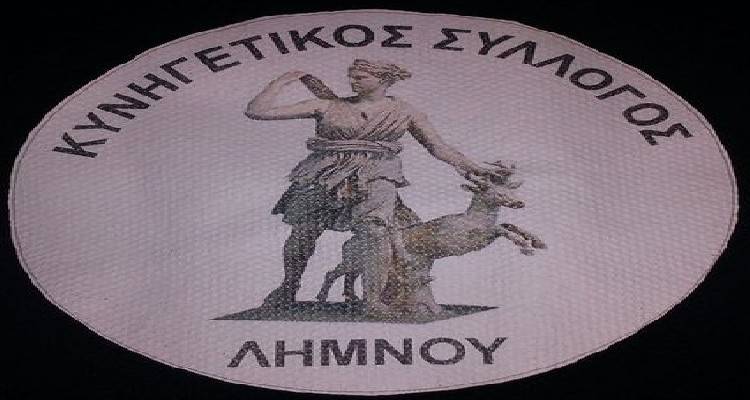 Κυνηγετικός Σύλλογος Λήμνου: Τακτική Γενική Συνέλευση κι Αρχαιρεσίες