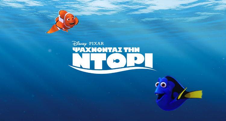 «Ψάχνοντας τη Ντόρι» στο «Μαρούλα»