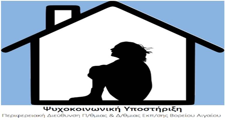 Λήμνος: Λειτουργία πλατφόρμας ψυχοκοινωνικής υποστήριξης εκπαιδευτικών, γονέων και μαθητών