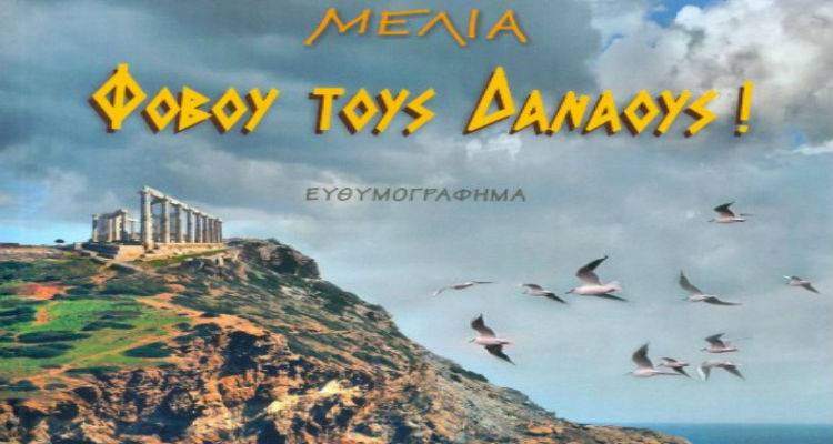 Παρουσίαση του βιβλίου «Φοβού τους Δαναούς» της Αμαλίας Δάλλες στο Γυμνάσιο Μύρινας