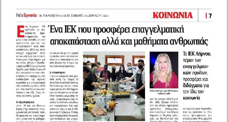 Εφημερίδα και ραδιόφωνο της Καβάλας εκθειάζουν το έργο του ΙΕΚ Λήμνου