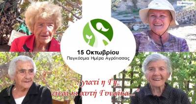 &laquo;15 &Omicron;&kappa;&tau;&omega;&beta;&rho;ί&omicron;&upsilon; &Pi;&alpha;&gamma;&kappa;ό&sigma;&mu;&iota;&alpha; &Eta;&mu;έ&rho;&alpha; &Epsilon;&lambda;&lambda;&eta;&nu;ί&delta;&alpha;&sigmaf; &Alpha;&gamma;&rho;ό&tau;&iota;&sigma;&sigma;&alpha;&sigmaf;&raquo;