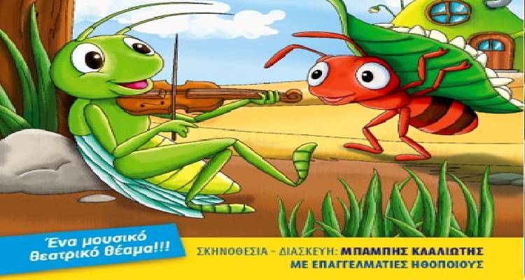 Λήμνος: Η μουσικοθεατρική παράσταση "Ο Τζίτζικας κι ο Μέρμηγκας" στο Κινηματοθέατρο Μαρούλα