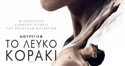 Η ταινία της εβδομάδας στο θερινό «Μαρούλα»: «Νουρέγιεφ: Το λευκό κοράκι» (video)