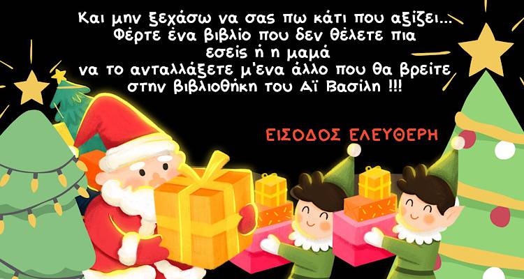 Στην αυλή του Δημοτικού Σχολείου Αγίου Δημητρίου ετοιμάζεται Christmas Party !