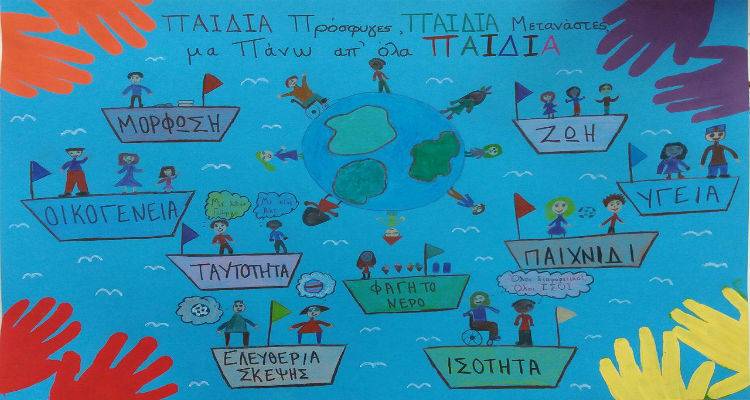 &Mu;&alpha;&theta;&eta;&tau;έ&sigmaf; &tau;&eta;&sigmaf; &Lambda;ή&mu;&nu;&omicron;&upsilon; &sigma;&tau;&omicron; &Pi;&alpha;&nu;&epsilon;&lambda;&lambda;ή&nu;&iota;&omicron; &Epsilon;&kappa;&pi;&alpha;&iota;&delta;&epsilon;&upsilon;&tau;&iota;&kappa;ό &Pi;&rho;ό&gamma;&rho;&alpha;&mu;&mu;&alpha; &tau;&eta;&sigmaf; UNICEF &gamma;&iota;&alpha; &tau;&alpha; &Delta;&iota;&kappa;&alpha;&iota;ώ&mu;&alpha;&tau;&alpha; &tau;&omicron;&upsilon; &Pi;&alpha;&iota;&delta;&iota;&omicron;ύ