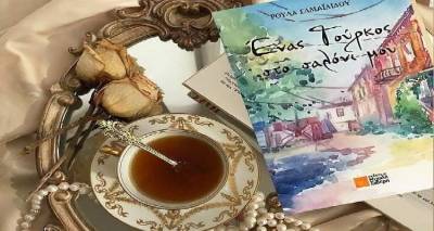 "Έ&nu;&alpha;&sigmaf; &Tau;&omicron;ύ&rho;&kappa;&omicron;&sigmaf; &sigma;&tau;&omicron; &sigma;&alpha;&lambda;ό&nu;&iota; &mu;&omicron;&upsilon;": &Tau;&omicron; &mu;&upsilon;&theta;&iota;&sigma;&tau;ό&rho;&eta;&mu;&alpha; &pi;&omicron;&upsilon; &pi;&epsilon;&rho;&iota;&gamma;&rho;ά&phi;&epsilon;&iota; &alpha;&upsilon;&tau;έ&sigmaf; &tau;&iota;&sigmaf; &mu;έ&rho;&epsilon;&sigmaf; &pi;&rho;&iota;&nu; 100 &chi;&rho;ό&nu;&iota;&alpha; &sigma;&tau;&eta;&nu; &Sigma;&mu;ύ&rho;&nu;&eta;