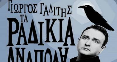 &laquo;&Tau;&alpha; &rho;&alpha;&delta;ί&kappa;&iota;&alpha; &alpha;&nu;ά&pi;&omicron;&delta;&alpha;&raquo; &tau;&omicron;&nu; &Iota;&omicron;ύ&lambda;&iota;&omicron; &sigma;&tau;&eta; &Lambda;ή&mu;&nu;&omicron;