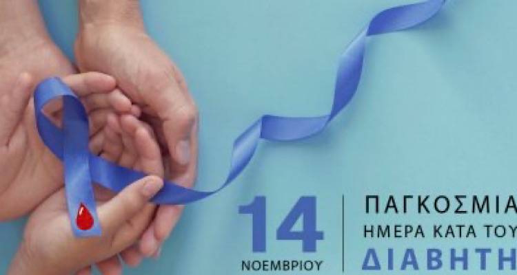 «Μην αφήσεις τον Διαβήτη να σε εκπλήξει» | Έλα σήμερα για μια δωρεάν εξέταση στην είσοδο της Καρατζάδειου Βιβλιοθήκης