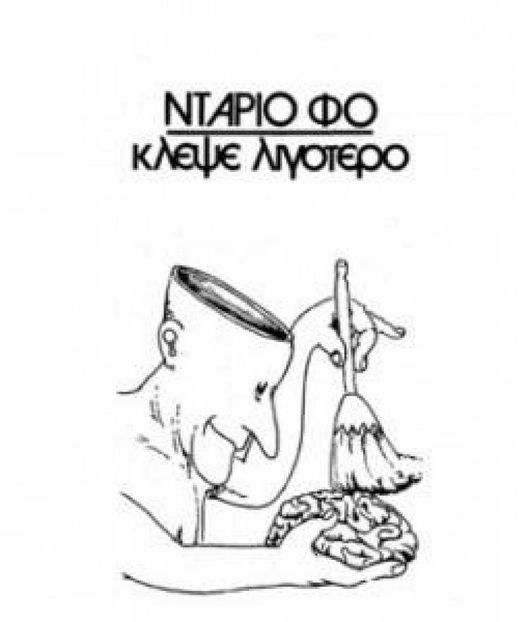 &quot;Κλέψε λιγότερο&quot; του Ντάριο Φο, από τον Μ.Ε.Α.Σ Λήμνος