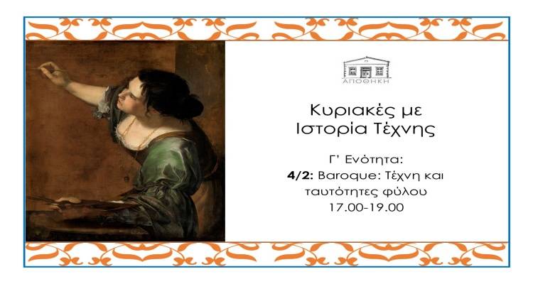 Πολυχώρος Αποθήκη: Αυλαία την Κυριακή για τα «απογεύματα με Ιστορία Τέχνης»