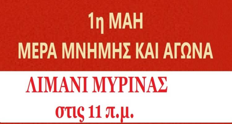 Πρωτομαγιάτικη συγκέντρωση στο παλιό λιμάνι της Μύρινας | Κάλεσμα για ενότητα και διεκδίκηση