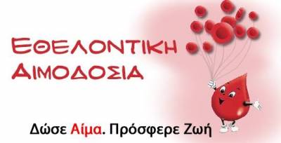 Ξεκινάει η καλοκαιρινή εθελοντική αιμοδοσία