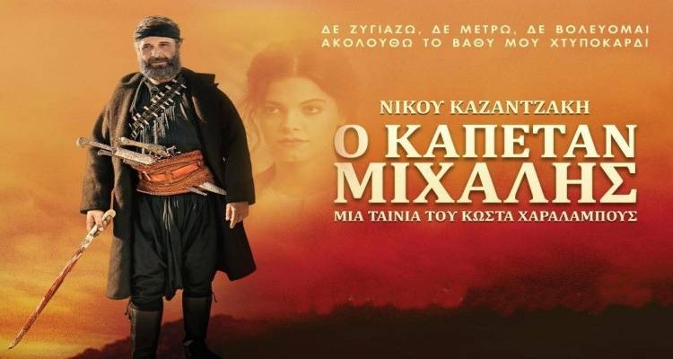 Ο «Καπετάν Μιχάλης» και σήμερα στο Μαρούλα (video)
