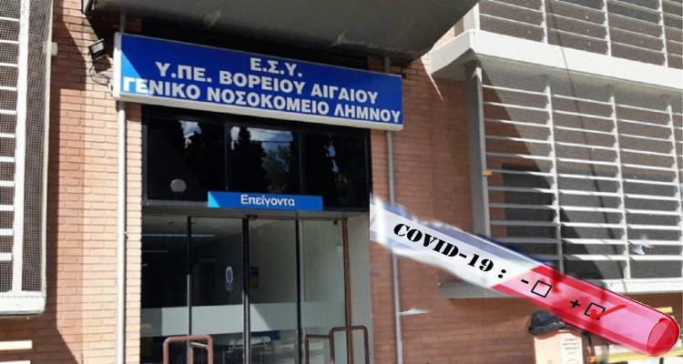 Κορωνοϊός: 1 κρούσμα στη Λήμνο | Στα 1.606 το σύνολο - 781 οι διασωληνωμένοι, 76 θάνατοι