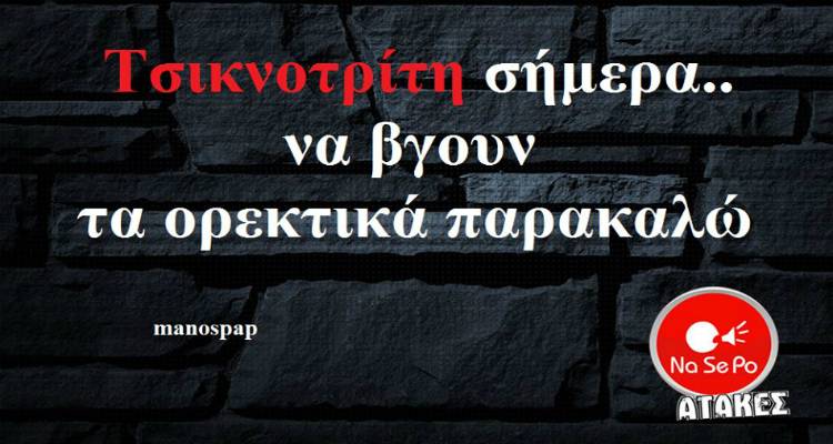 &Tau;&alpha; &pi;&alpha;&rho;&alpha;&lambda;&epsilon;&iota;&pi;ό&mu;&epsilon;&nu;&alpha; &tau;&eta;&sigmaf; &Tau;&rho;ί&tau;&eta;&sigmaf;