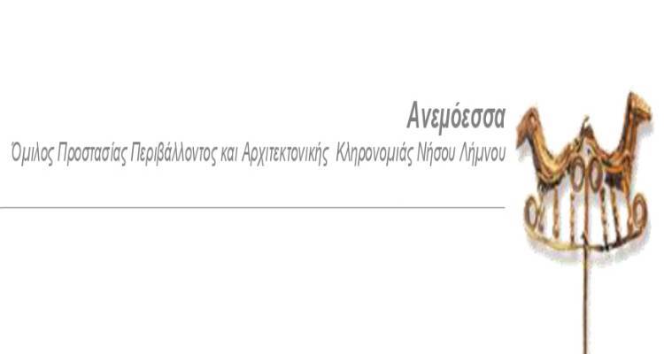 Όμιλος «Ανεμόεσσα»: Πρόσκληση σε τακτική εκλογοαπολογιστική γενική συνέλευση
