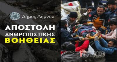 &Omicron; &Delta;ή&mu;&omicron;&sigmaf; &Lambda;ή&mu;&nu;&omicron;&upsilon; &sigma;&upsilon;&mu;&mu;&epsilon;&tau;έ&chi;&epsilon;&iota; &sigma;&tau;&eta;&nu; &Pi;&alpha;&nu;&epsilon;&lambda;&lambda;&alpha;&delta;&iota;&kappa;ή &Delta;&rho;ά&sigma;&eta; &Sigma;&upsilon;&gamma;&kappa;έ&nu;&tau;&rho;&omega;&sigma;&eta;&sigmaf; &Epsilon;&iota;&delta;ώ&nu; &Pi;&rho;ώ&tau;&eta;&sigmaf; &Alpha;&nu;ά&gamma;&kappa;&eta;&sigmaf; &gamma;&iota;&alpha; &tau;&omicron;&upsilon;&sigmaf; &pi;&lambda;&eta;&gamma;έ&nu;&tau;&epsilon;&sigmaf; &tau;&omega;&nu; &sigma;&epsilon;&iota;&sigma;&mu;ώ&nu; &sigma;&epsilon; &Tau;&omicron;&upsilon;&rho;&kappa;ί&alpha;-&Sigma;&upsilon;&rho;ί&alpha;