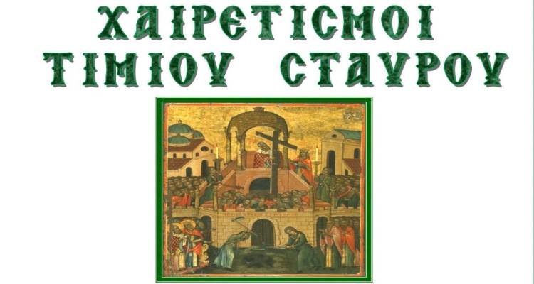 &Iota;&epsilon;&rho;ά &Mu;&eta;&tau;&rho;ό&pi;&omicron;&lambda;&eta; &Lambda;ή&mu;&nu;&omicron;&upsilon;: &Chi;&alpha;&iota;&rho;&epsilon;&tau;&iota;&sigma;&mu;&omicron;ί &kappa;&alpha;&iota; &pi;&rho;&omicron;&sigma;&kappa;ύ&nu;&eta;&mu;&alpha; &Tau;&iota;&mu;ί&omicron;&upsilon; &Xi;ύ&lambda;&omicron;&upsilon; &sigma;&tau;&eta; &Mu;ύ&rho;&iota;&nu;&alpha;