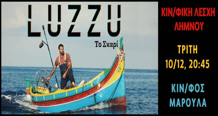 Σήμερα στο Μαρούλα η ταινία &quot;Luzzu&quot; (Το Σκαρί) απο την Κινηματογραφική Λέσχη Λήμνου