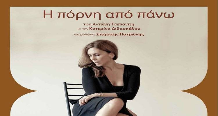 «Η πόρνη από πάνω» έρχεται Λήμνο (video)