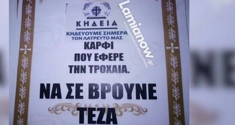 &Lambda;&alpha;&mu;ί&alpha;: &Tau;ύ&pi;&omega;&sigma;&epsilon; &kappa;&eta;&delta;&epsilon;&iota;ό&chi;&alpha;&rho;&tau;&alpha; &gamma;&iota;' &alpha;&upsilon;&tau;ό&nu; &pi;&omicron;&upsilon; &tau;&omicron;&nu; &laquo;&kappa;ά&rho;&phi;&omega;&sigma;&epsilon;&raquo; &sigma;&tau;&eta;&nu; &Tau;&rho;&omicron;&chi;&alpha;ί&alpha; -&laquo;&Nu;&alpha; &sigma;&epsilon; &beta;&rho;&omicron;ύ&nu;&epsilon; &tau;έ&zeta;&alpha;&raquo; [&epsilon;&iota;&kappa;ό&nu;&alpha;]