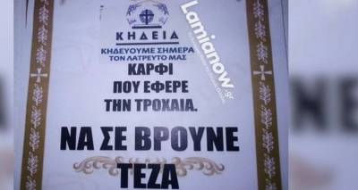 &Lambda;&alpha;&mu;ί&alpha;: &Tau;ύ&pi;&omega;&sigma;&epsilon; &kappa;&eta;&delta;&epsilon;&iota;ό&chi;&alpha;&rho;&tau;&alpha; &gamma;&iota;' &alpha;&upsilon;&tau;ό&nu; &pi;&omicron;&upsilon; &tau;&omicron;&nu; &laquo;&kappa;ά&rho;&phi;&omega;&sigma;&epsilon;&raquo; &sigma;&tau;&eta;&nu; &Tau;&rho;&omicron;&chi;&alpha;ί&alpha; -&laquo;&Nu;&alpha; &sigma;&epsilon; &beta;&rho;&omicron;ύ&nu;&epsilon; &tau;έ&zeta;&alpha;&raquo; [&epsilon;&iota;&kappa;ό&nu;&alpha;]