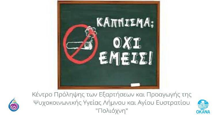 Η «Πολιόχνη» για την Παγκόσμια Ημέρα κατά του Καπνίσματος