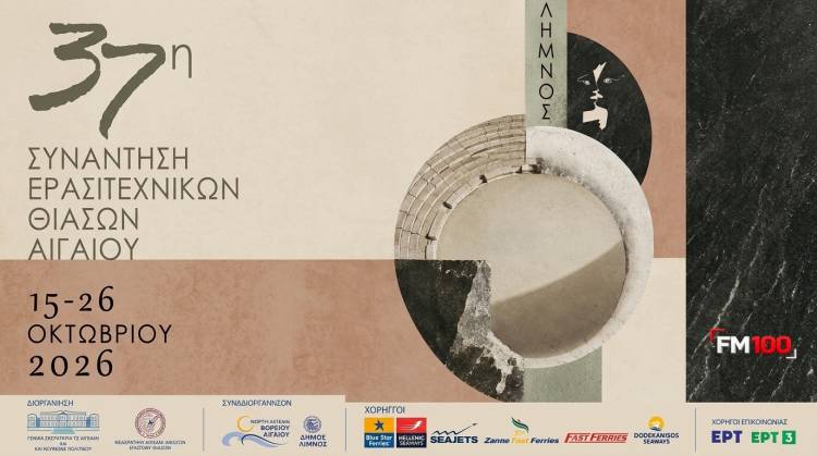&Sigma;&tau;&eta; &Lambda;ή&mu;&nu;&omicron; &eta; &laquo;&kappa;&alpha;&rho;&delta;&iota;ά&raquo; &tau;&omicron;&upsilon; &alpha;&iota;&gamma;&alpha;&iota;&omicron;&pi;&epsilon;&lambda;&alpha;&gamma;ί&tau;&iota;&kappa;&omicron;&upsilon; &theta;&epsilon;ά&tau;&rho;&omicron;&upsilon; | &Sigma;&tau;&iota;&sigmaf; 15-26 &Omicron;&kappa;&tau;&omega;&beta;&rho;ί&omicron;&upsilon; &eta; 37&eta; &Sigma;&upsilon;&nu;ά&nu;&tau;&eta;&sigma;&eta; &Epsilon;&rho;&alpha;&sigma;&iota;&tau;&epsilon;&chi;&nu;&iota;&kappa;ώ&nu; &Theta;&iota;ά&sigma;&omega;&nu; &Alpha;&iota;&gamma;&alpha;ί&omicron;&upsilon;