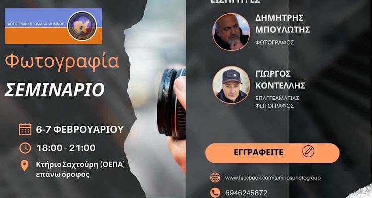 &Sigma;&epsilon;&mu;&iota;&nu;ά&rho;&iota;&omicron; &Phi;&omega;&tau;&omicron;&gamma;&rho;&alpha;&phi;ί&alpha;&sigmaf; &sigma;&tau;&eta; &Lambda;ή&mu;&nu;&omicron; &mu;&epsilon; &tau;&eta;&nu; &upsilon;&pi;&omicron;&gamma;&rho;&alpha;&phi;ή &tau;&eta;&sigmaf; &Phi;.&Omicron;.&Lambda; | &Delta;ύ&omicron; &eta;&mu;έ&rho;&epsilon;&sigmaf; &theta;&epsilon;&omega;&rho;&eta;&tau;&iota;&kappa;ή&sigmaf; &gamma;&nu;ώ&sigma;&eta;&sigmaf; &kappa;&alpha;&iota; &pi;&rho;&alpha;&kappa;&tau;&iota;&kappa;ή&sigmaf; &epsilon;&xi;ά&sigma;&kappa;&eta;&sigma;&eta;&sigmaf;